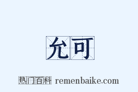 允可是什么意思的图片